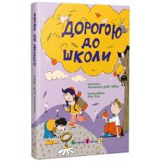 Книжка дитяча "Дорогою до школи" автор Диво-Юдіна А. видавництво АРТ АРТ24102У