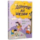 Книга дитяча Дорогою до школи, автор Диво-Юдіна А., видавництво АРТ, АРТ24102У