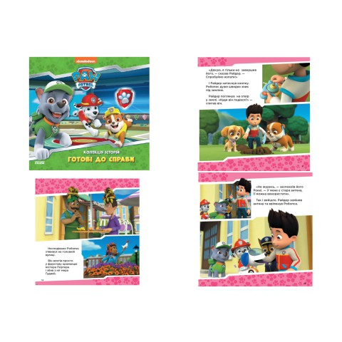 Колекція історій. Щенячий Патруль. Готові до справи, ЛП232004У