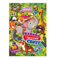 Розмальовка Супер розмалюйка Тварини з усіх куточків світу, А4, 36 сторінок