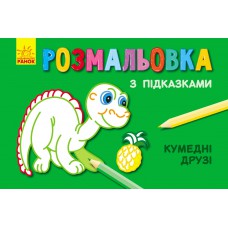 Книжка розмальовка з підказками : кумедні друзі (р/у)(12. 5)