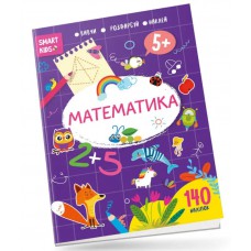 Smart kids : математика 5+ (українська)