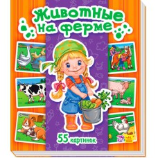 Енциклопедія у картинках: тварини на фермі (р)(90)