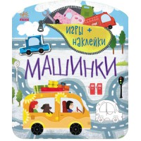 Книга Ігри + наліпки, Машинки (російською)