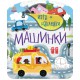 Книга Ігри + наліпки, Машинки (російською)