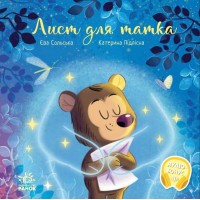 Зворушливі книжки: Лист для татка (українською)
