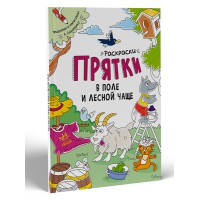 Книга Розмальовки-хованки, Раскраски-прятки в поле и лесной чаще (російською)