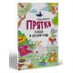 Книга Розмальовки-хованки, Раскраски-прятки в поле и лесной чаще (російською)
