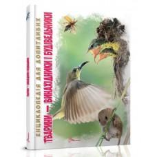 Енциклопедія для допитливих А5 : Тварини - винахідники і будівельники (Українська, 01 КРЕЙДОВАНИЙ )
