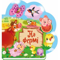 Веселі віршики про все на світі: На фермі (українською)