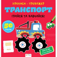 Прописи-тренажер: Транспорт