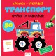 Прописи-тренажер: Транспорт