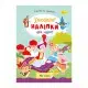 Книга Улюблені наліпки для малят Мої казки