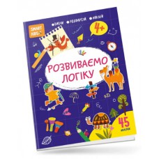 Smart kids : розвиваємо логіку 4+ (українська)