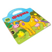 Малюємо та клеїмо: Ферма (Українською)