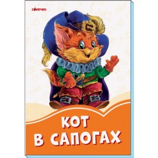 Помаранчеві книжки: кот в сапогах (р)(29. 9)