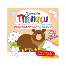 Видання для дозвілля серія "прописи" з багаторазовим планшетом "каліграфічний тренажер"