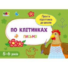 Проста підготовка до школи. Лист : по клітках (у)(20)