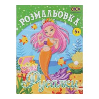 Книга Розмальовка Русалки, 12 сторінок, KIDS LINE