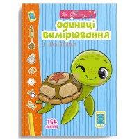 Веселі забавки для дошкільнят: Одиниці вимірювання з наліпками (Українською)