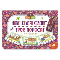 Казка-пазл, Кенгуру, Троє поросят. Вовк і семеро козенят (нова) (українською), 84.9