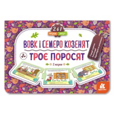 Кенгуру казка-пазл. Троє поросят. Вовк і семеро козенят (нов) (укр)(84. 9)