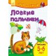 Пиши-лічі: Спритні пальчики. Лист 5-6 років (російською)