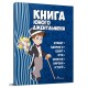 Книга Енциклопедія для допитливих, Книга юного джентльмена, 2-ге видання, Талант (українською)