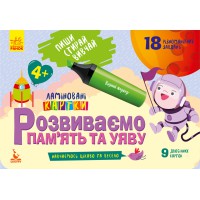 Книга КЕНГУРУ Пиши, Стирай, Вивчай, Розвиваємо пам’ять та уяву 4+, КН825004У (українською)
