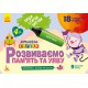 Книга КЕНГУРУ Пиши, Стирай, Вивчай, Розвиваємо пам’ять та уяву 4+, КН825004У (українською)