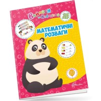 Вчимося на відмінно: Математичні розваги (українською)