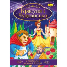 Ілюстрована книга улюблені казкові історії "красуня і чудовисько"