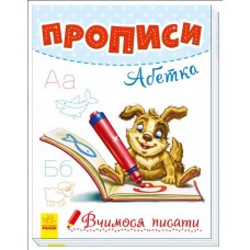 Вчимося писати : прописи. Абетка (у)(25)