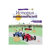 Книга Енциклопедія, Історія автомобілів (російською)
