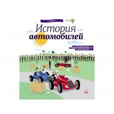 Енциклопедія: История автомобилей (р)(150)