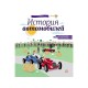 Книга Енциклопедія, Історія автомобілів (російською)