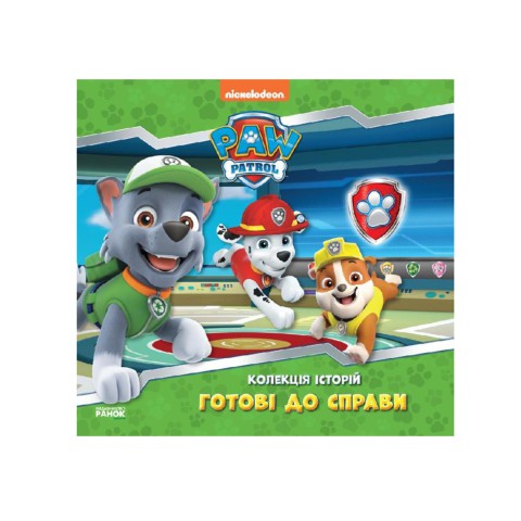 Колекція історій. Щенячий Патруль. Готові до справи, ЛП232004У