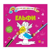 Книга Водяні розмальовки 4, Ельфи (українською)