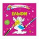 Книга Водяні розмальовки 4, Ельфи (українською)
