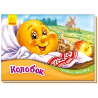 Книга-панорамка, Колобок (українською)