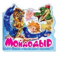 Улюблені вірші: Мийдодир (українською)