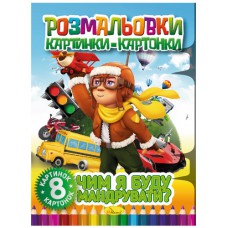 Книга "розмальовки картинки-картонки", "чим я буду мандрувати?"