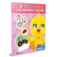 Наліпки: Наліпки для дитячого садка. Курчатко (українською)