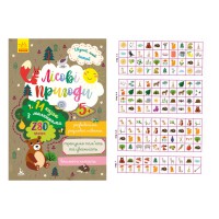 Шукай, клей, читай, Кенгуру, Лісові пригоди (українською)