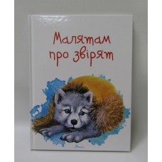 Завтра до школи а5 : малятам про звірят (українська)