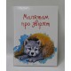 Завтра до школи А5: Малятам про звірят (українською)