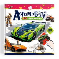 Книга 100 цікавинок: Динозаври (українською)