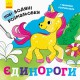 Книга Нові водяні розмальовки, Єдинороги (українською)