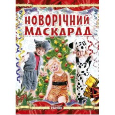 Коли Новий Рік на порозі : Новорічний маскарад (у)(24.9)