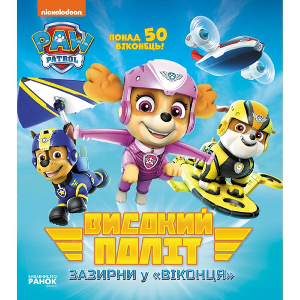 Книга "Щенячий патруль. Книга с окошками. Высокий полет. Загляни в окошки" (у) Ранок ЛП227001У